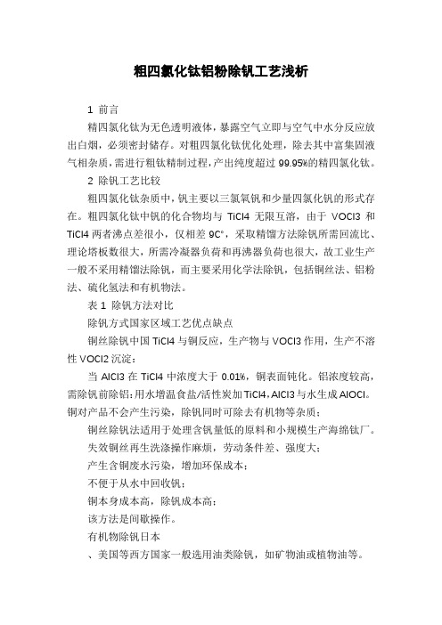 粗四氯化钛铝粉除钒工艺浅析