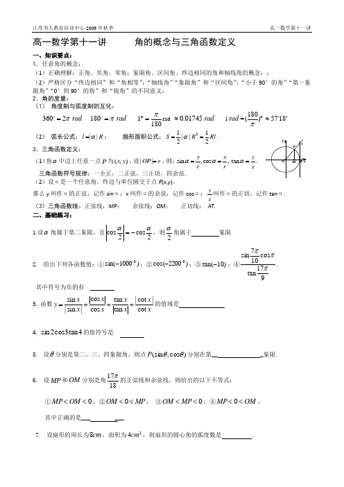 第11讲   角的概念与三角函数定义(学案)