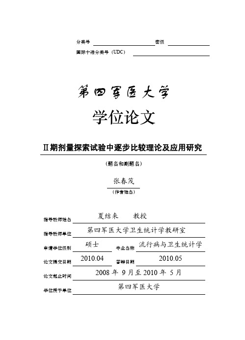 Ⅱ期剂量探索试验中逐步比较理论及应用研究