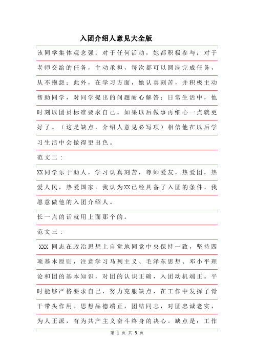 2019年入团介绍人意见大全版