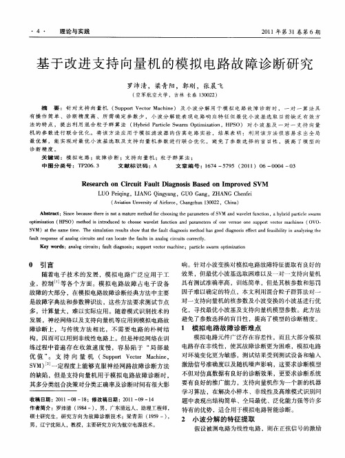 基于改进支持向量机的模拟电路故障诊断研究