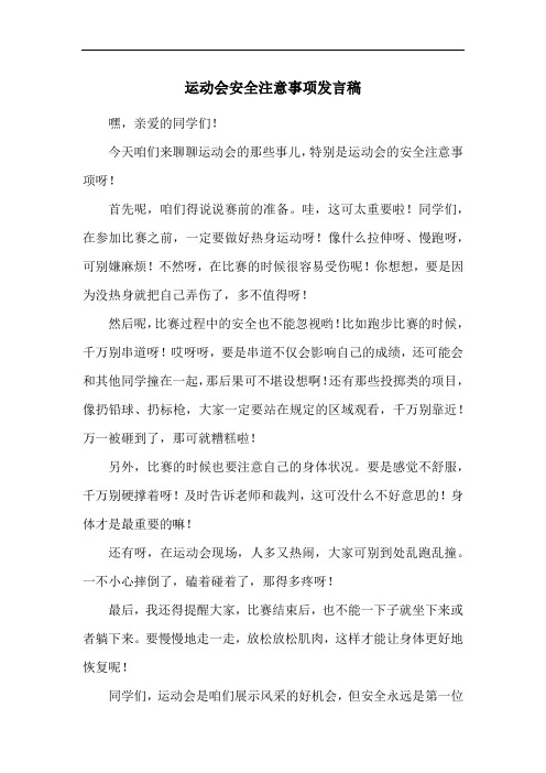 运动会安全注意事项发言稿