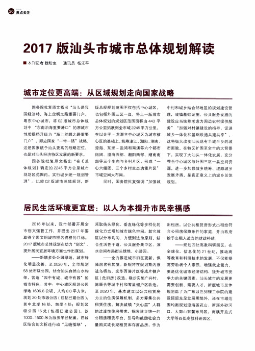 2017版汕头市城市总体规划解读