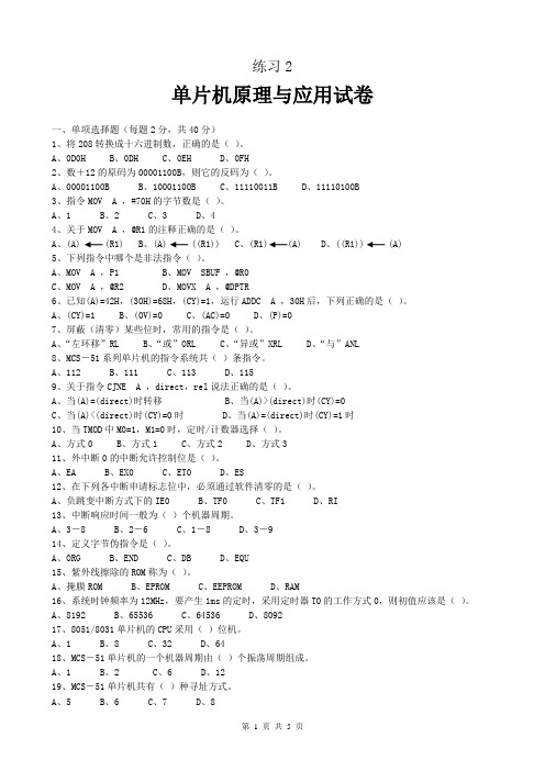 练习2单片机原理与应用试卷及答案