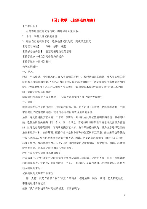 高中语文第4单元作文训练园丁赞歌记叙要选好角度教案2(新人教版必修1)