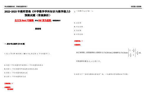 2022-2023年教师资格《中学数学学科知识与教学能力》预测试题7(答案解析)