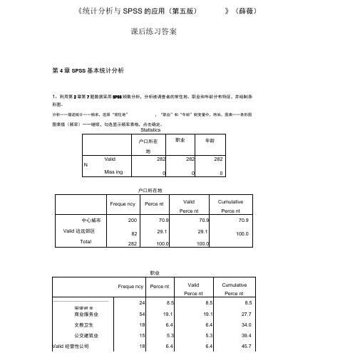 《统计分析与SPSS的应用(第五版)》课后练习答案解析(第4章)