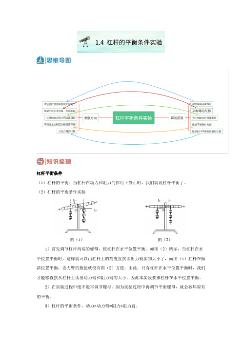 1.4杠杆的平衡条件实验