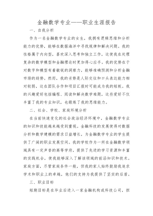 金融数学专业——职业生涯报告