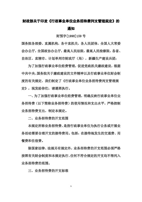 财政部关于印发《行政事业单位业务招待费列支管理规定》的通知