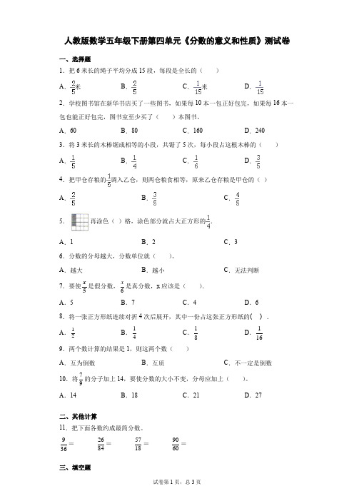 人教版数学五年级下册第四单元《分数的意义和性质》测试卷(含答案)