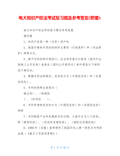 电大知识产权法考试复习题及参考答案(整理)-