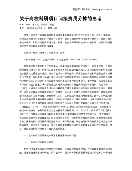 关于高校科研项目间接费用分摊的思考