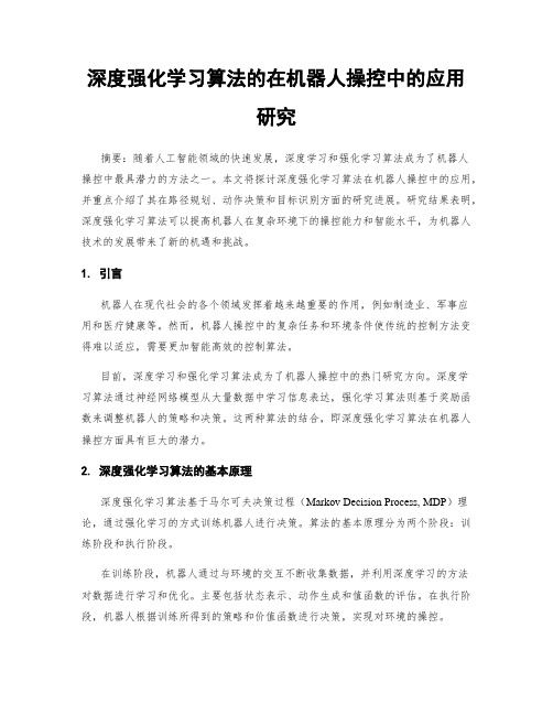 深度强化学习算法的在机器人操控中的应用研究