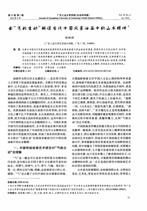 由“气韵生动”解读当代中国风景油画中的山水精神