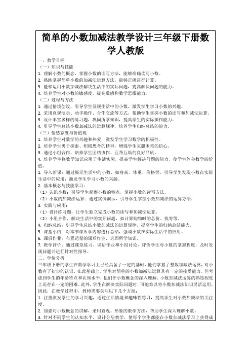 简单的小数加减法教学设计三年级下册数学人教版