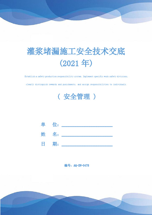 灌浆堵漏施工安全技术交底(2021年)