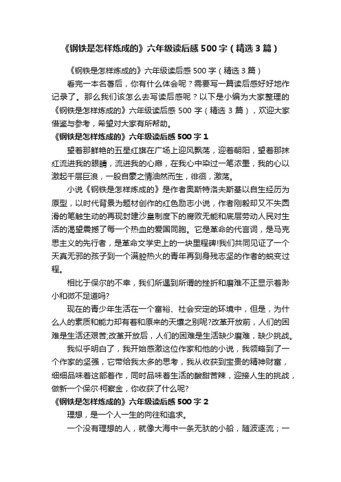 《钢铁是怎样炼成的》六年级读后感500字（精选3篇）