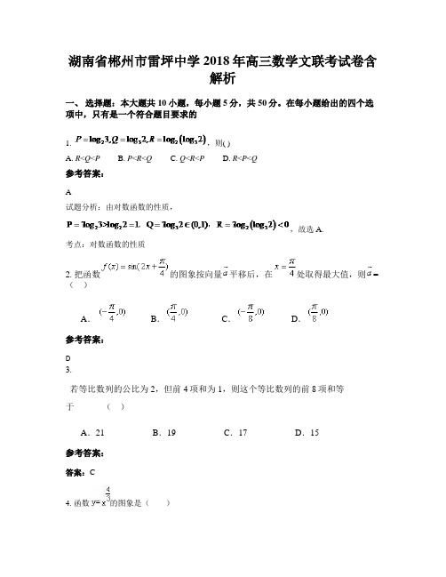 湖南省郴州市雷坪中学2018年高三数学文联考试卷含解析