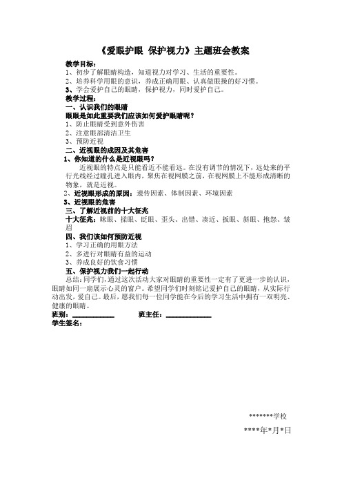 《爱眼护眼 保护视力》主题班会教案