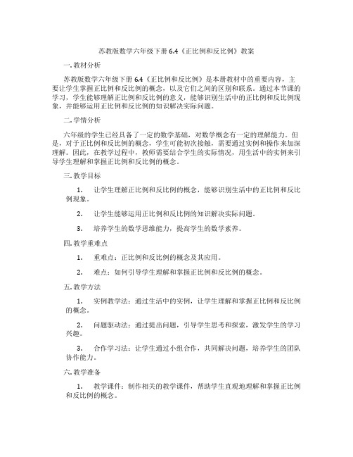 苏教版数学六年级下册6.4《正比例和反比例》教案