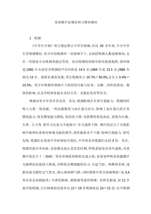 青春期不良嗜好和习惯有哪些