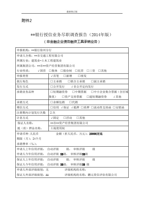 银行授信业务尽职调查报告(2014年版)_最新修正版