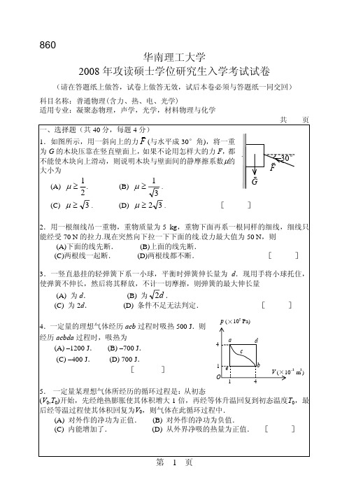 华南理工大学考研08-10年普通物理专业课试题