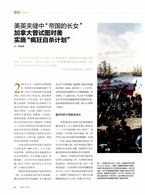 美英夹缝中“帝国的长女” 加拿大曾试图对美实施“疯狂自杀计划”