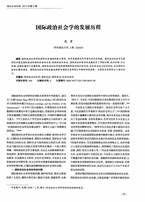 国际政治社会学的发展历程