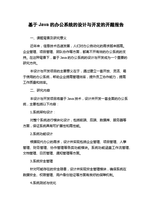 基于Java的办公系统的设计与开发的开题报告