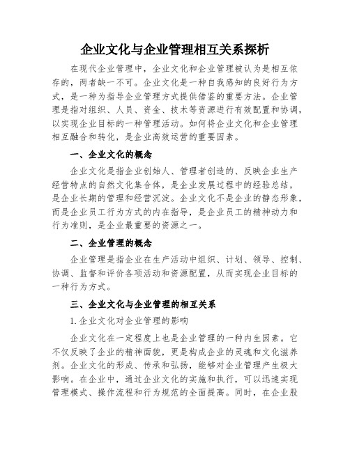 企业文化与企业管理相互关系探析