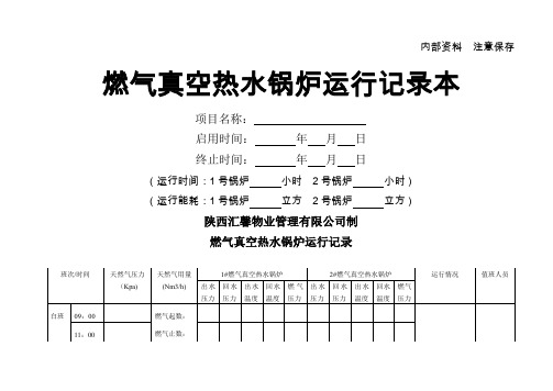 燃气真空热水锅炉运行记录