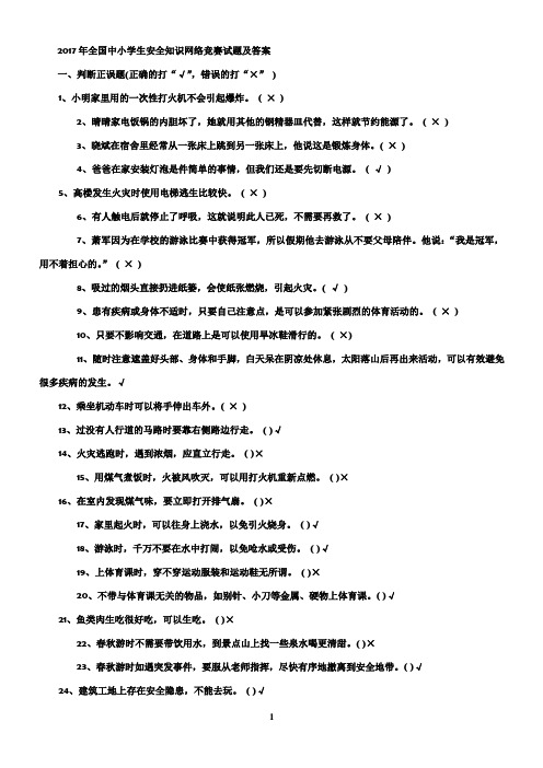 2017年全国中小学生安全知识网络竞赛试题及答案