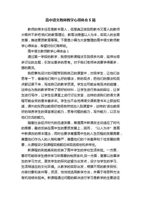 高中语文教师教学心得体会5篇