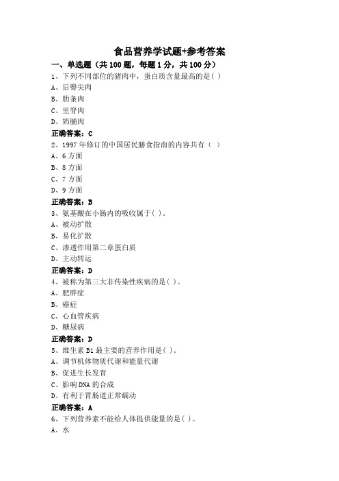 食品营养学试题+参考答案