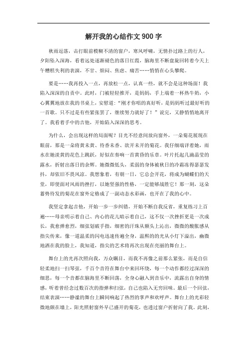 解开我的心结作文900字