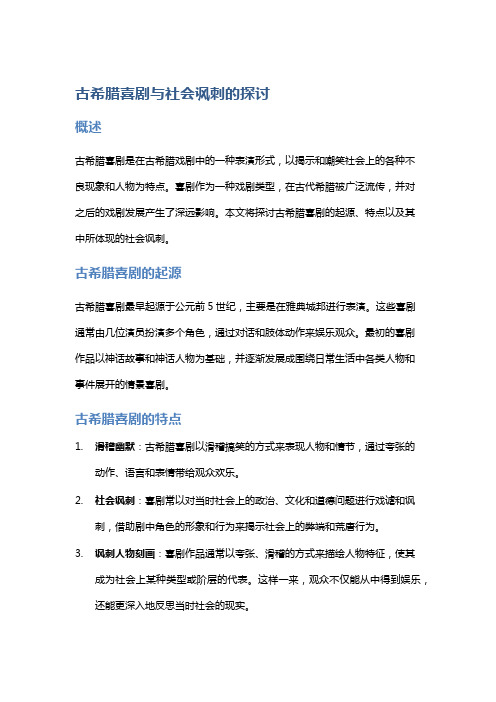 古希腊喜剧与社会讽刺的探讨