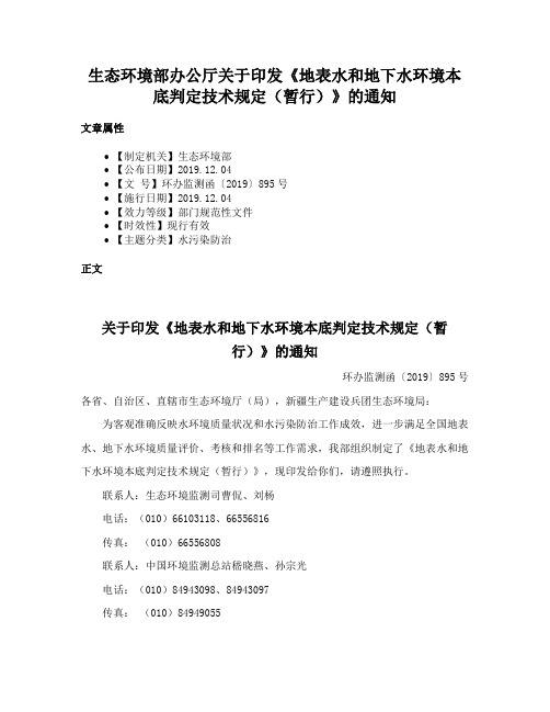 生态环境部办公厅关于印发《地表水和地下水环境本底判定技术规定（暂行）》的通知