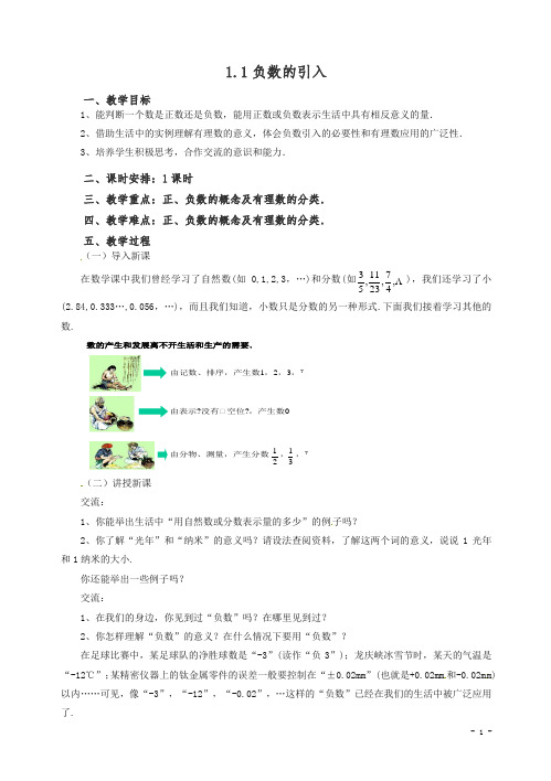 【精编】2020七年级数学(北京课改版)上册.1负数的引入教.doc