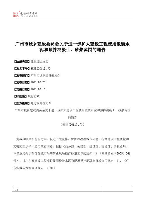 广州市城乡建设委员会关于进一步扩大建设工程使用散装水泥和预拌