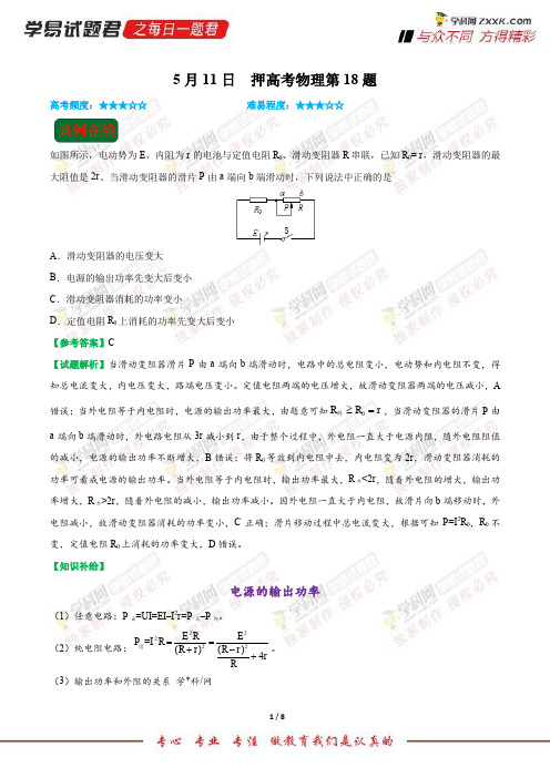 押高考物理第18题-学易试题君之每日一题君2018年高考物理四轮复习 (2)