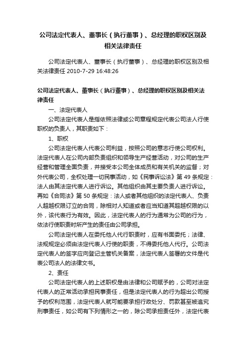 公司法定代表人、董事长（执行董事）、总经理的职权区别及相关法律责任