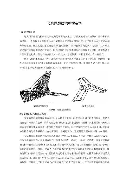 飞机尾翼结构教学资料