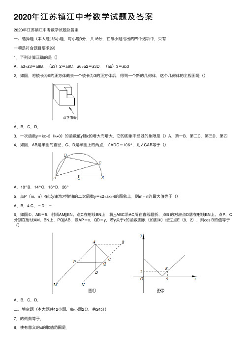 2020年江苏镇江中考数学试题及答案