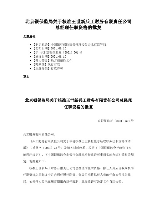 北京银保监局关于核准王世新兵工财务有限责任公司总经理任职资格的批复