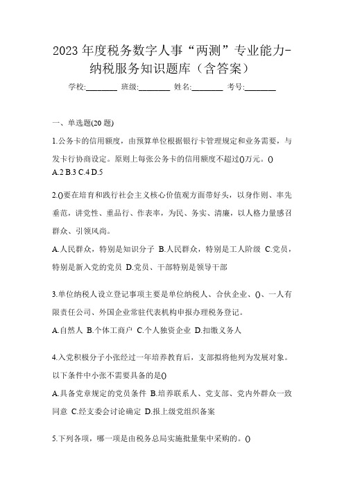 2023年度税务数字人事“两测”专业能力-纳税服务知识题库(含答案)