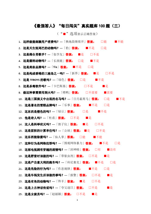 《最强答人》“每日闯关”真实题库100题(三)