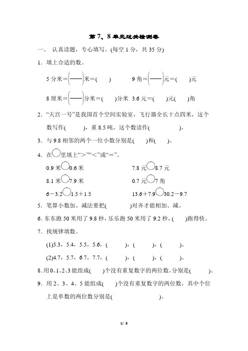 最新人教版三年级数学下册第7、8单元过关检测卷含答案