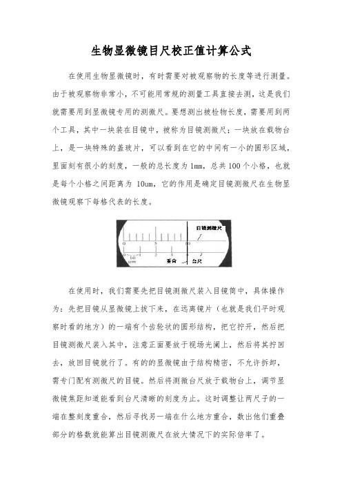 目尺校正值计算公式